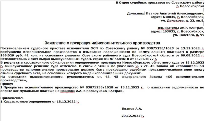 Заявление о прекращении исполнительного